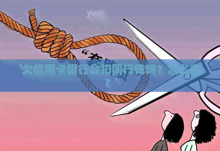 '欠信用卡银行会扣同行钱吗？怎么办？'
