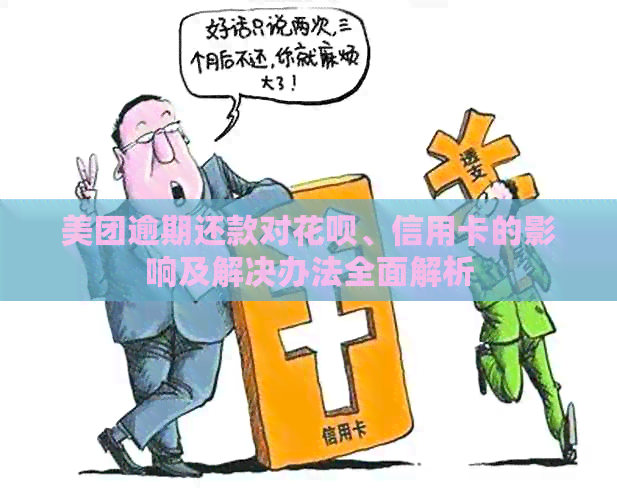 美团逾期还款对花呗、信用卡的影响及解决办法全面解析