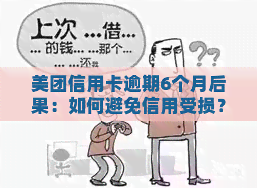 美团信用卡逾期6个月后果：如何避免信用受损？