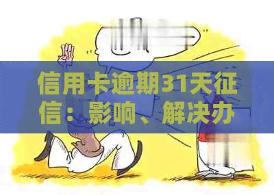 信用卡逾期31天：影响、解决办法和个人信用修复策略