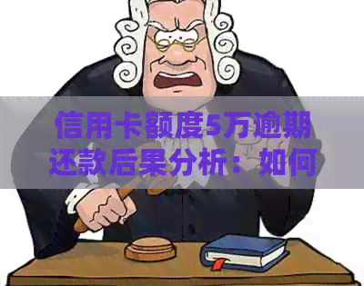 信用卡额度5万逾期还款后果分析：如何避免信用损失