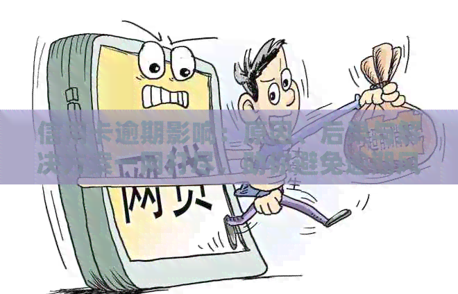 信用卡逾期影响：原因、后果与解决方案一网打尽，助你避免逾期风险！