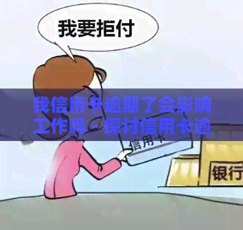 我信用卡逾期了会影响工作吗 - 探讨信用卡逾期对工作的影响及解决方法
