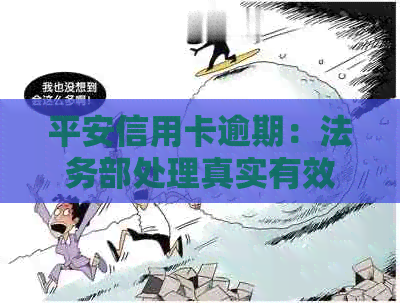 平安信用卡逾期：法务部处理真实有效吗？