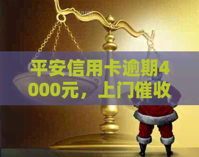 平安信用卡逾期4000元，上门怎么办？如何应对信用卡欠款问题？