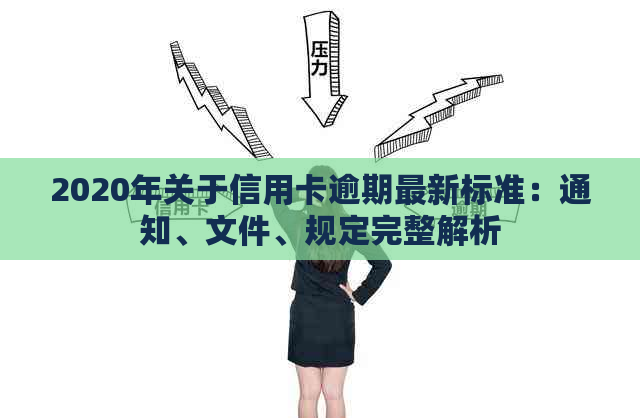 2020年关于信用卡逾期最新标准：通知、文件、规定完整解析
