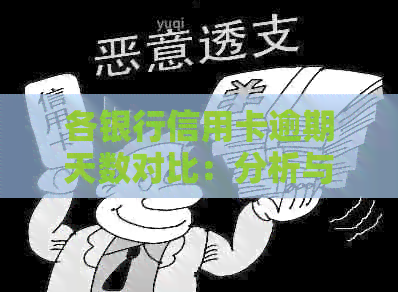 各银行信用卡逾期天数对比：分析与建议
