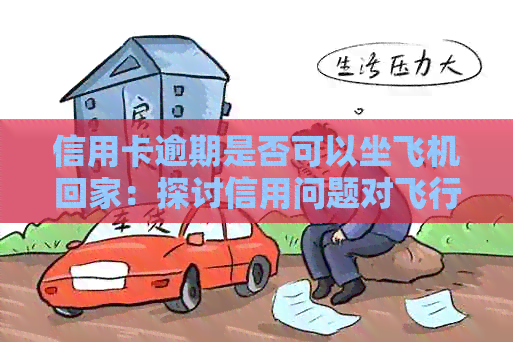 信用卡逾期是否可以坐飞机回家：探讨信用问题对飞行的影响
