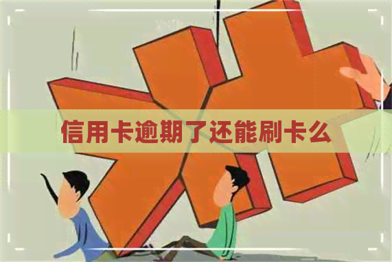 信用卡逾期了还能刷卡么