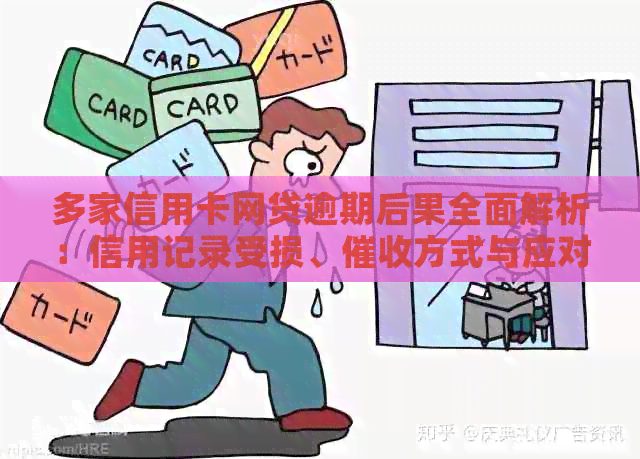 多家信用卡网贷逾期后果全面解析：信用记录受损、方式与应对策略