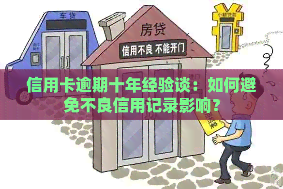 信用卡逾期十年经验谈：如何避免不良信用记录影响？