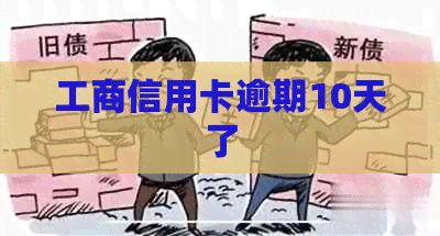 工商信用卡逾期10天了