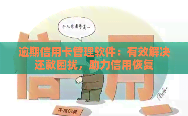 逾期信用卡管理软件：有效解决还款困扰，助力信用恢复