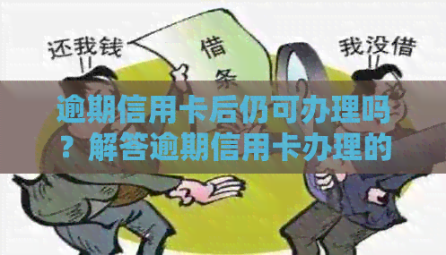 逾期信用卡后仍可办理吗？解答逾期信用卡办理的相关问题