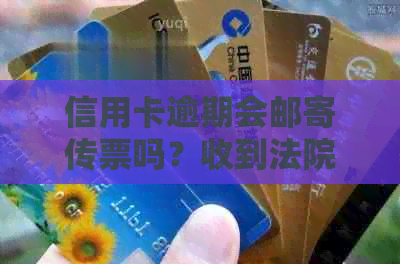 信用卡逾期会邮寄传票吗？收到法院传票怎么办？