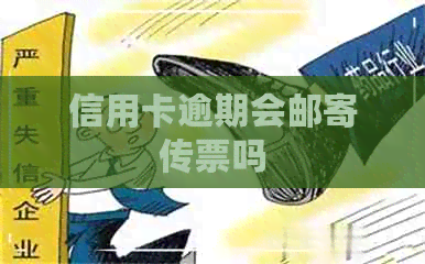 信用卡逾期会邮寄传票吗
