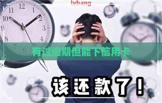 有过逾期但能下信用卡