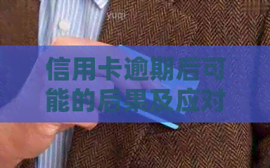 信用卡逾期后可能的后果及应对措：是否会邮寄传票？如何处理？