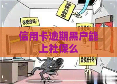 信用卡逾期黑户能上社保么