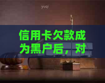 信用卡欠款成为黑户后，对职业发展的影响与应对策略