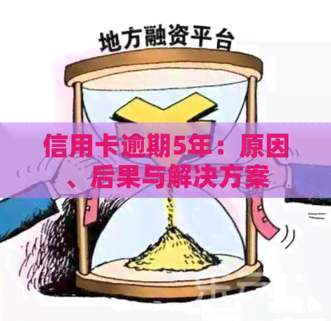 信用卡逾期5年：原因、后果与解决方案