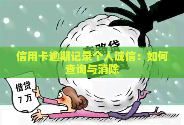 信用卡逾期记录个人诚信：如何查询与消除