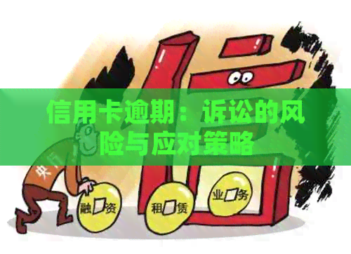 信用卡逾期：诉讼的风险与应对策略