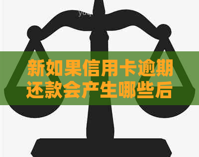 新如果信用卡逾期还款会产生哪些后果？如何避免不良信用记录？
