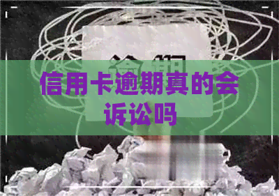 信用卡逾期真的会诉讼吗