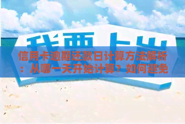 信用卡逾期还款日计算方法解析：从哪一天开始计算？如何避免逾期？