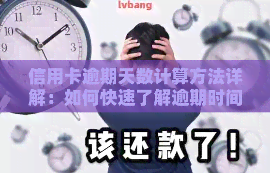 信用卡逾期天数计算方法详解：如何快速了解逾期时间？