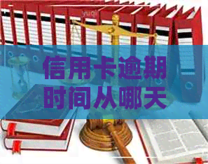 信用卡逾期时间从哪天算起