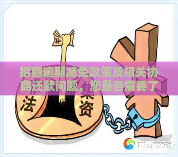 招商逾期减免政策及相关协商还款问题，您是否需要了解？