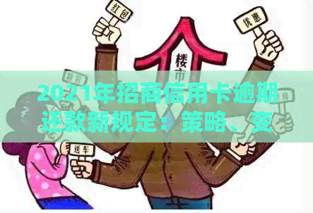 2021年招商信用卡逾期还款新规定：策略、变化和影响全解析