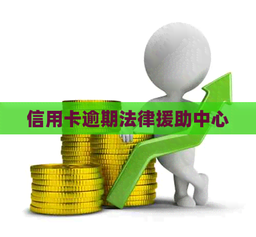 信用卡逾期法律援助中心