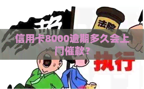 信用卡8000逾期多久会上门催款？