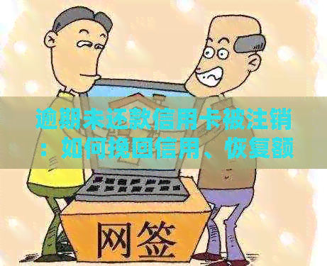 逾期未还款信用卡被注销：如何挽回信用、恢复额度及预防类似情况再次发生