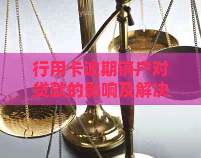行用卡逾期销户对贷款的影响及解决方案