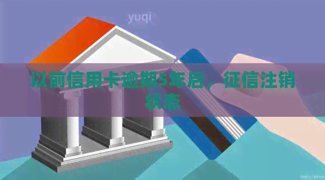 以前信用卡逾期5年后，注销状态