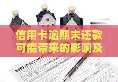信用卡逾期未还款可能带来的影响及解决方案全面解析