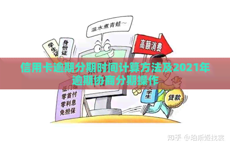 信用卡逾期分期时间计算方法及2021年逾期协商分期操作