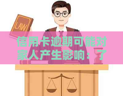 信用卡逾期可能对家人产生影响：了解详情、解决方法及预防措
