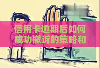 信用卡逾期后如何成功撤诉的策略和理由