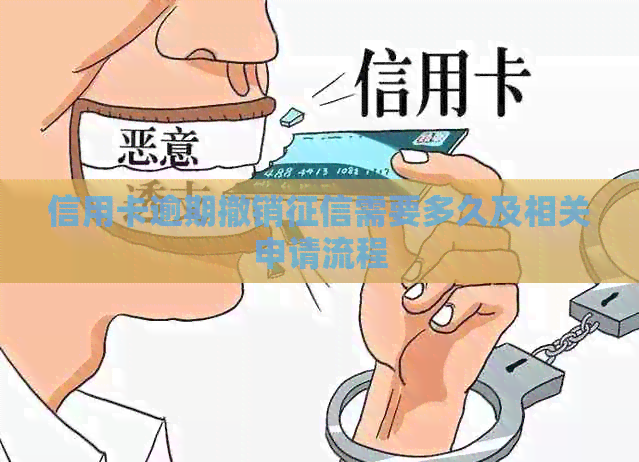 信用卡逾期撤销需要多久及相关申请流程