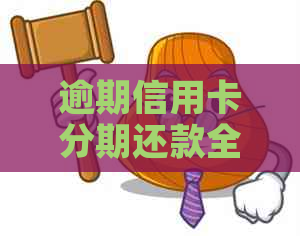 逾期信用卡分期还款全攻略：如何办理、注意事项及影响分析