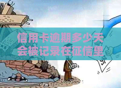 信用卡逾期多少天会被记录在里：探讨信用逾期对个人信用评分的影响