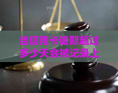 当信用卡逾期超过多少天会被记录上系统？了解详细时间点以避免信用受损