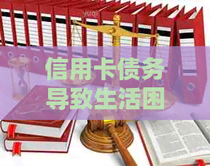 信用卡债务导致生活困境：如何找到安全的住所？