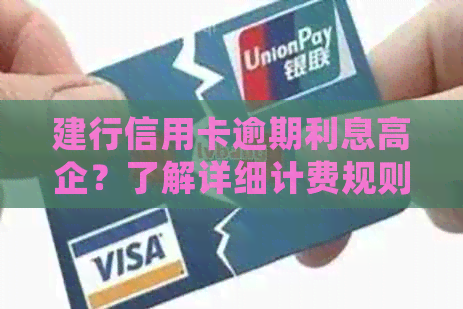 建行信用卡逾期利息高企？了解详细计费规则与解决方法，助您避免额外负担！
