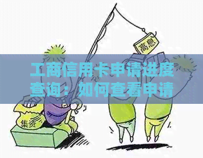 工商信用卡申请进度查询：如何查看申请是否成功及处理时间？